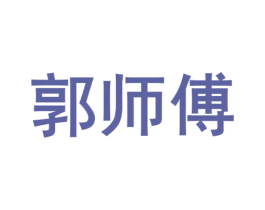 郭师傅 第39类运输旅行商标图样