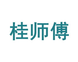 桂师傅 第39类运输旅行商标图样