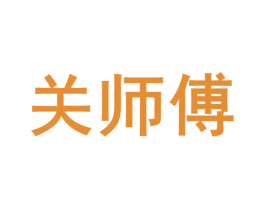 关师傅 第39类运输旅行商标图样