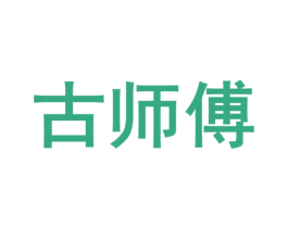 古师傅 第39类运输旅行商标图样