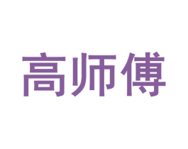 高师傅 第39类运输旅行商标图样