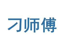 刁师傅 第39类运输旅行商标图样