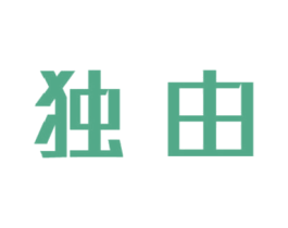 独由 第39类运输旅行商标图样