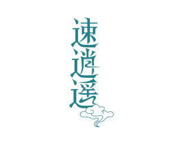 速逍遥 第39类运输旅行商标图样