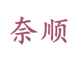 奈顺 第39类运输旅行商标图样