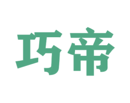 巧帝 第39类运输旅行商标图样