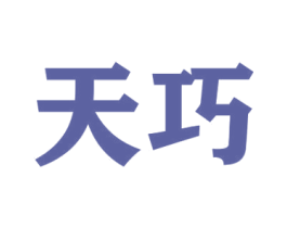 天巧 第39类运输旅行商标图样