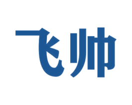 飞帅 第39类运输旅行商标图样