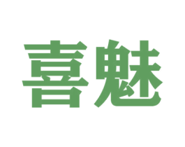 喜魅 第38类通讯传媒商标图样