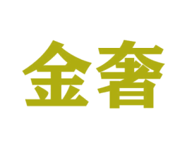 金奢 第38类通讯传媒商标图样