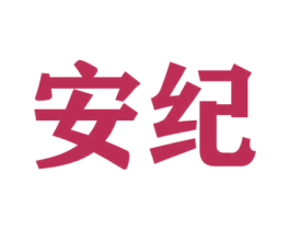 安纪 第38类通讯传媒商标图样