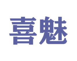 喜魅 第36类金融物管商标图样