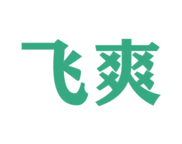 飞爽 第36类金融物管商标图样