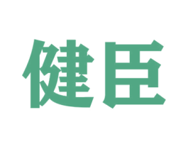 健臣 第36类金融物管商标图样
