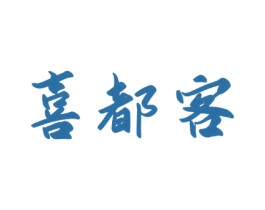 喜都客 第35类广告贸易商标图样