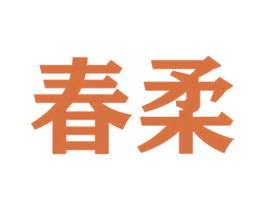 春柔 第35类广告贸易商标图样