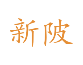 新陂 第33类酒商标图样