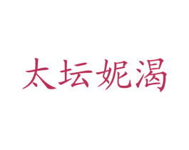 太坛妮渴 第35类广告贸易商标图样