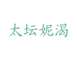 太坛妮渴 第32类啤酒饮料商标图样