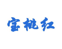 宝桃红 第9类科学仪器商标图样