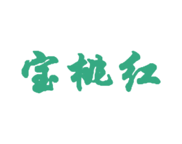 宝桃红 第42类技术服务商标图样