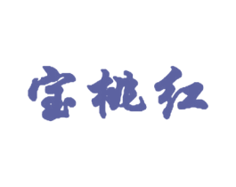 宝桃红 第35类广告贸易商标图样