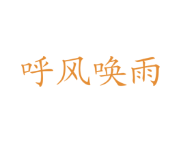 呼风唤雨 第43类餐饮酒店商标图样