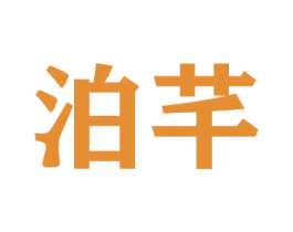 泊芊 第33类酒商标图样