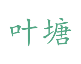 叶塘 第32类啤酒饮料商标图样
