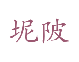 坭陂 第32类啤酒饮料商标图样