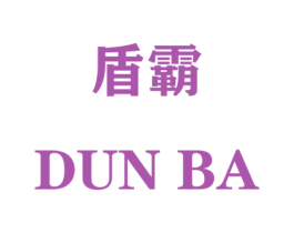 盾霸 第32类啤酒饮料商标图样