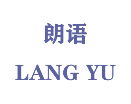 朗语 第32类啤酒饮料商标图样