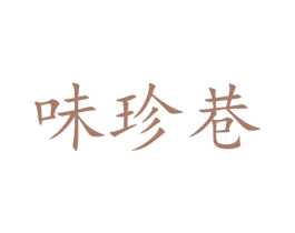 味珍巷 第31类水果花木商标图样