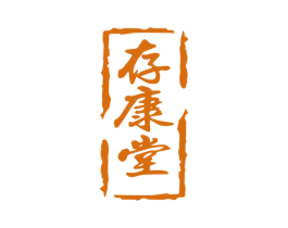 存康堂 第31类水果花木商标图样