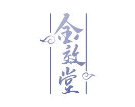 金效堂 第31类水果花木商标图样