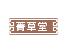 菁草堂 第31类水果花木商标图样