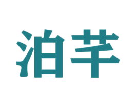 泊芊 第31类水果花木商标图样