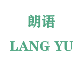 朗语 第31类水果花木商标图样