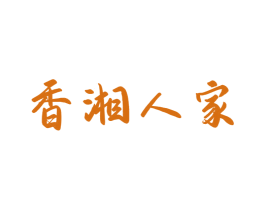 香湘人家 第30类小食配料商标图样