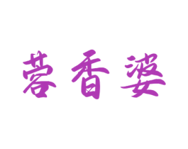 蓉香婆 第30类小食配料商标图样
