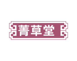菁草堂 第29类食品商标图样
