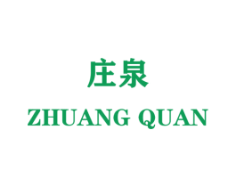 庄泉 第28类体育玩具商标图样
