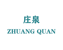 庄泉 第27类地毯席垫商标图样