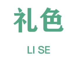 礼色 第25类服装鞋帽商标图样