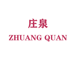 庄泉 第25类服装鞋帽商标图样