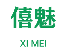 僖魅 第25类服装鞋帽商标图样