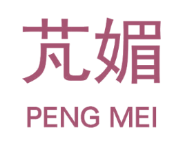 芃媚 第25类服装鞋帽商标图样