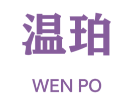 温珀 第25类服装鞋帽商标图样