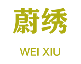 蔚绣 第25类服装鞋帽商标图样