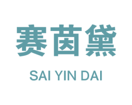 赛茵黛 第25类服装鞋帽商标图样
